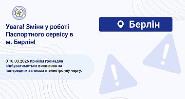 Зміни у роботі Паспортного сервісу в м. Берлін!